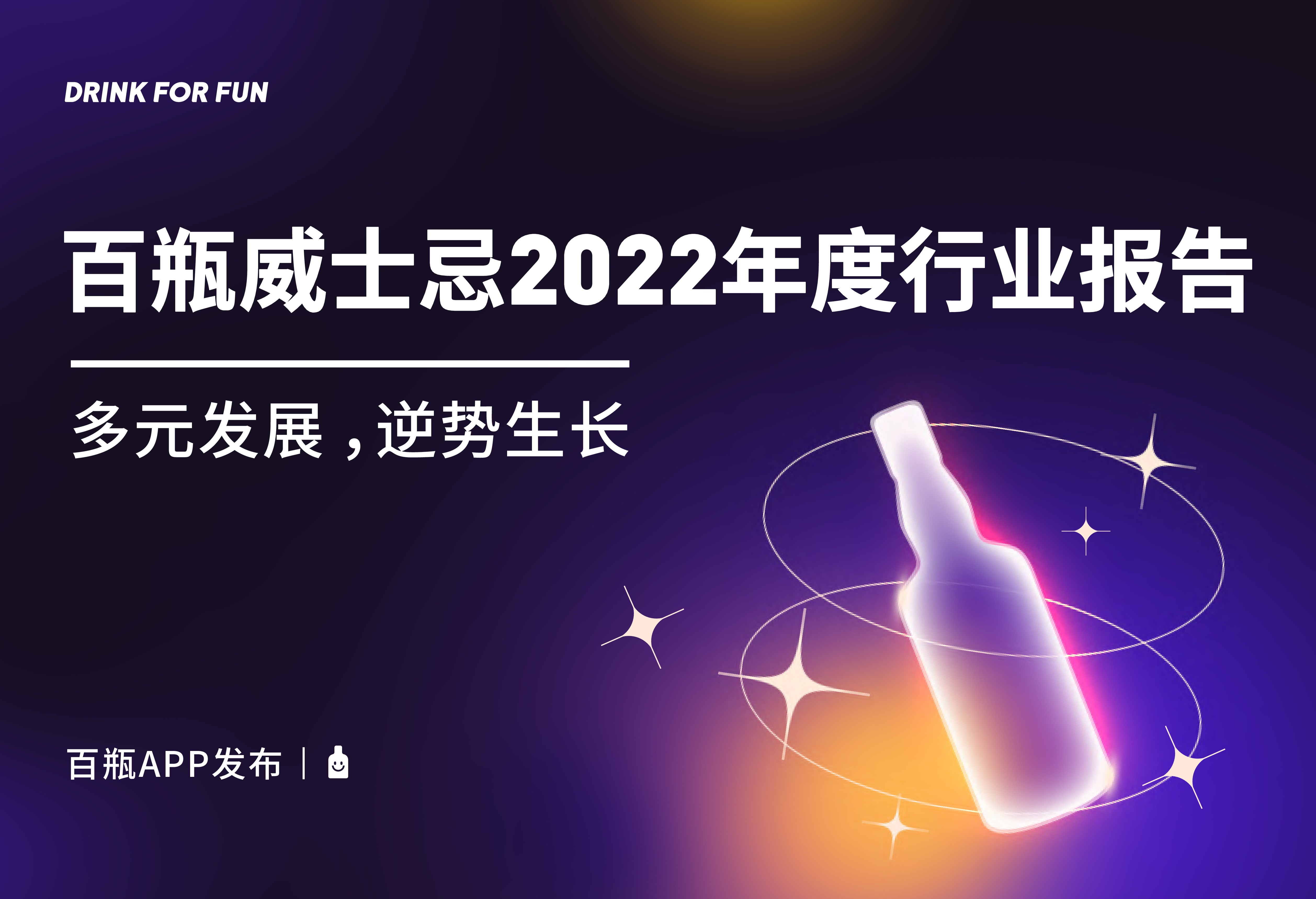 百瓶APP百瓶威士忌2022年度行业报告36页